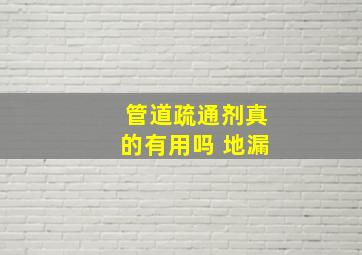 管道疏通剂真的有用吗 地漏